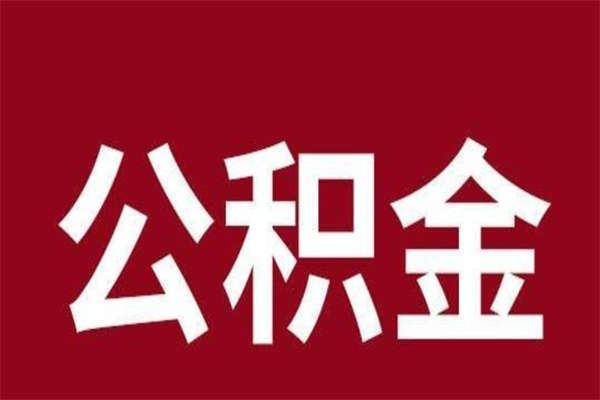 张家口公积金一年可以取多少（公积金一年能取几万）