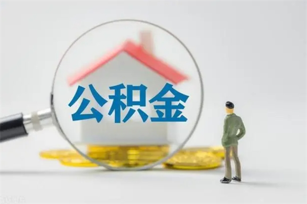 张家口辞职能取住房公积金吗（辞职能取出住房公积金吗）