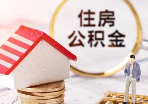 张家口离职可以代取住房公积金吗（辞职后住房公积金可以代取吗）