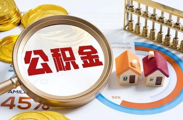 张家口公积金多少可以提（住房公积金多少可以提）